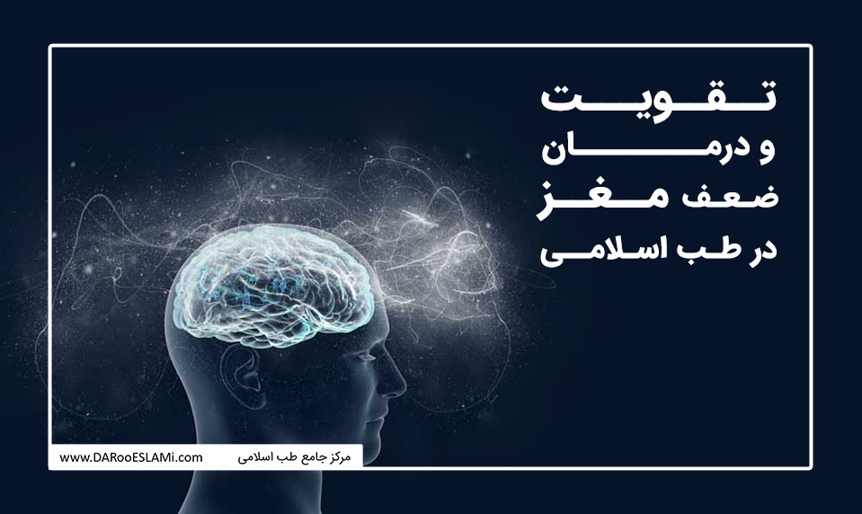 تقویت و درمان ضعف مغز در طب اسلامی
