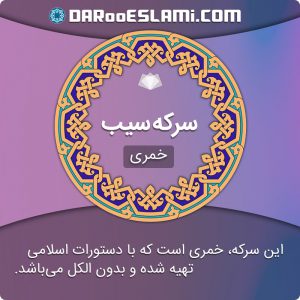 سرکه خمری سیب
