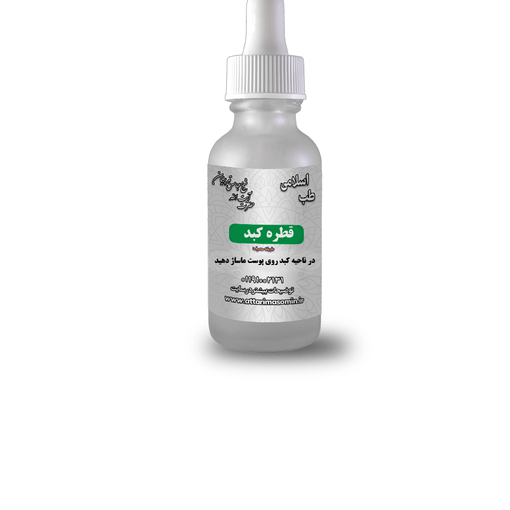 قطره کبد جدید قطره کبد