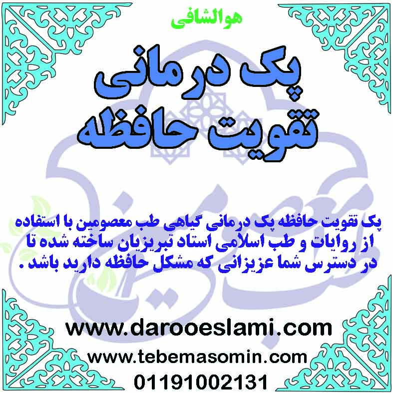 پک تقویت حافظه pak-taghviya-hafeze