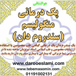 پک منگولیسم سندروم دان