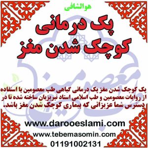 پک کوچک شدن مغز