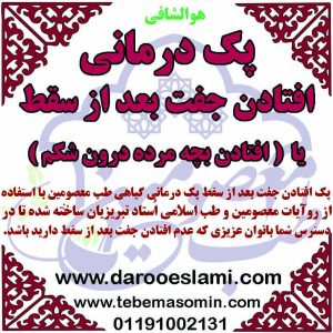 پک افتادن جفت