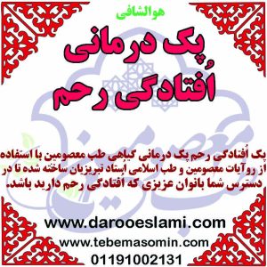 پک افتادگی رحم