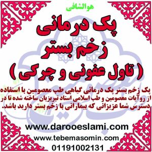 پک زخم بستر