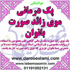 پک موی زائد صورت