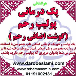 پک پولیپ رحم